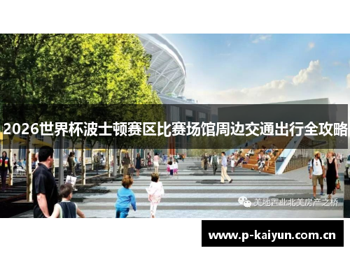 2026世界杯波士顿赛区比赛场馆周边交通出行全攻略 2026世界杯波士顿赛区比赛场馆周边交通出行全攻略
