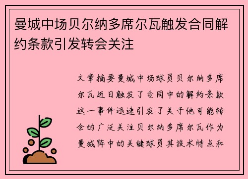 曼城中场贝尔纳多席尔瓦触发合同解约条款引发转会关注 曼城中场贝尔纳多席尔瓦触发合同解约条款引发转会关注