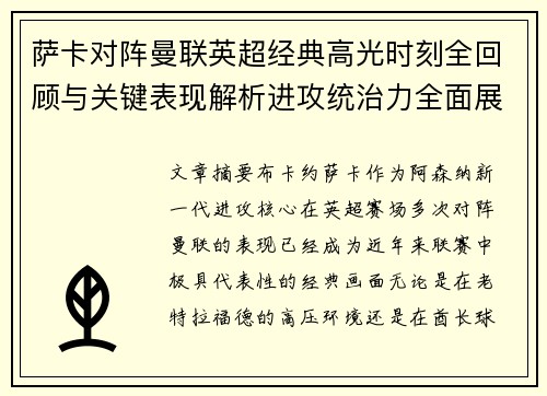 萨卡对阵曼联英超经典高光时刻全回顾与关键表现解析进攻统治力全面展现 萨卡对阵曼联英超经典高光时刻全回顾与关键表现解析进攻统治力全面展现