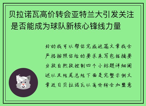 贝拉诺瓦高价转会亚特兰大引发关注 是否能成为球队新核心锋线力量 贝拉诺瓦高价转会亚特兰大引发关注 是否能成为球队新核心锋线力量