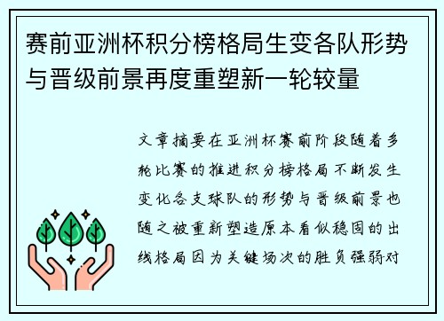 赛前亚洲杯积分榜格局生变各队形势与晋级前景再度重塑新一轮较量 赛前亚洲杯积分榜格局生变各队形势与晋级前景再度重塑新一轮较量