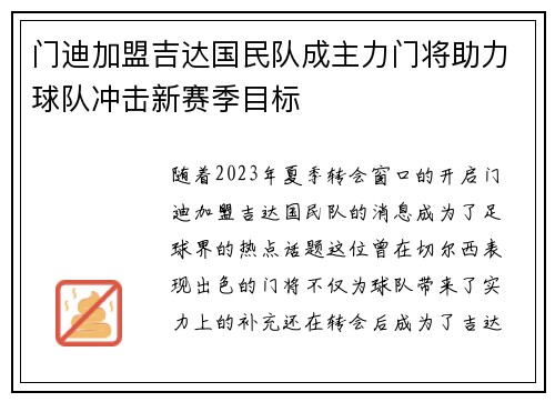 门迪加盟吉达国民队成主力门将助力球队冲击新赛季目标