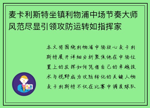 麦卡利斯特坐镇利物浦中场节奏大师风范尽显引领攻防运转如指挥家 麦卡利斯特坐镇利物浦中场节奏大师风范尽显引领攻防运转如指挥家
