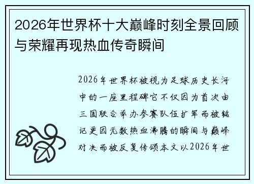 2026年世界杯十大巅峰时刻全景回顾与荣耀再现热血传奇瞬间 2026年世界杯十大巅峰时刻全景回顾与荣耀再现热血传奇瞬间