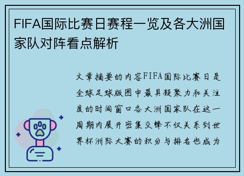 FIFA国际比赛日赛程一览及各大洲国家队对阵看点解析 FIFA国际比赛日赛程一览及各大洲国家队对阵看点解析