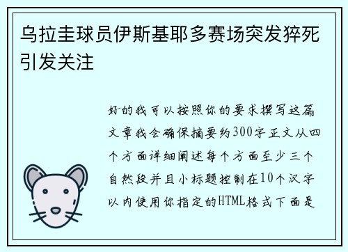 乌拉圭球员伊斯基耶多赛场突发猝死引发关注 乌拉圭球员伊斯基耶多赛场突发猝死引发关注