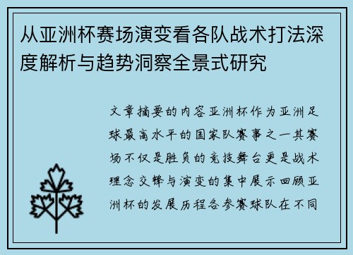 从亚洲杯赛场演变看各队战术打法深度解析与趋势洞察全景式研究 从亚洲杯赛场演变看各队战术打法深度解析与趋势洞察全景式研究