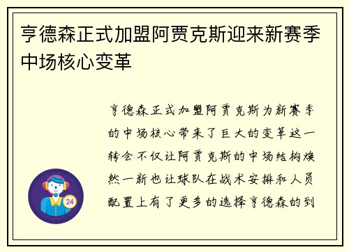 亨德森正式加盟阿贾克斯迎来新赛季中场核心变革
