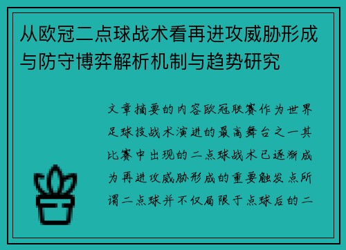 从欧冠二点球战术看再进攻威胁形成与防守博弈解析机制与趋势研究 从欧冠二点球战术看再进攻威胁形成与防守博弈解析机制与趋势研究