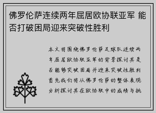 佛罗伦萨连续两年屈居欧协联亚军 能否打破困局迎来突破性胜利 佛罗伦萨连续两年屈居欧协联亚军 能否打破困局迎来突破性胜利