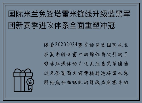 国际米兰免签塔雷米锋线升级蓝黑军团新赛季进攻体系全面重塑冲冠 国际米兰免签塔雷米锋线升级蓝黑军团新赛季进攻体系全面重塑冲冠