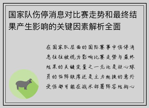 国家队伤停消息对比赛走势和最终结果产生影响的关键因素解析全面 国家队伤停消息对比赛走势和最终结果产生影响的关键因素解析全面