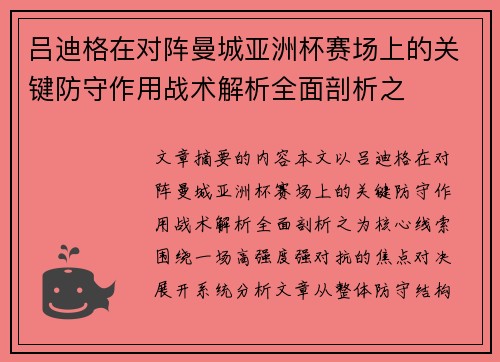 吕迪格在对阵曼城亚洲杯赛场上的关键防守作用战术解析全面剖析之 吕迪格在对阵曼城亚洲杯赛场上的关键防守作用战术解析全面剖析之