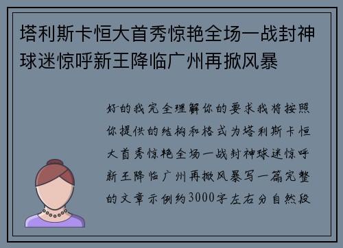 塔利斯卡恒大首秀惊艳全场一战封神球迷惊呼新王降临广州再掀风暴 塔利斯卡恒大首秀惊艳全场一战封神球迷惊呼新王降临广州再掀风暴