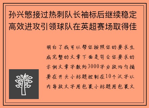 孙兴慜接过热刺队长袖标后继续稳定高效进攻引领球队在英超赛场取得佳绩