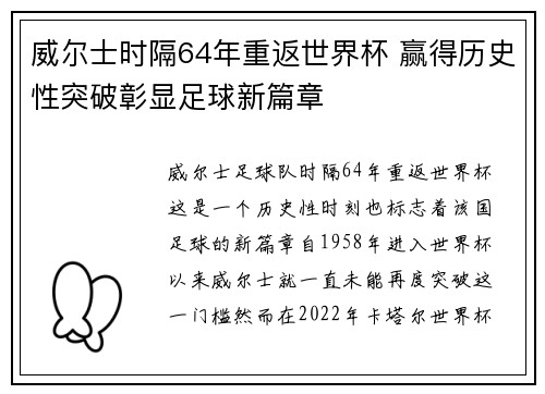 威尔士时隔64年重返世界杯 赢得历史性突破彰显足球新篇章