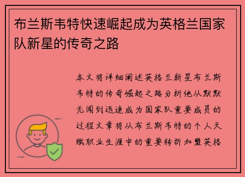 布兰斯韦特快速崛起成为英格兰国家队新星的传奇之路