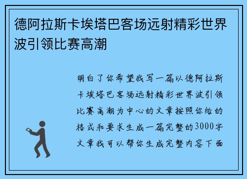 德阿拉斯卡埃塔巴客场远射精彩世界波引领比赛高潮