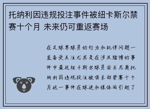 托纳利因违规投注事件被纽卡斯尔禁赛十个月 未来仍可重返赛场