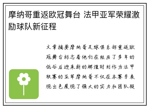 摩纳哥重返欧冠舞台 法甲亚军荣耀激励球队新征程